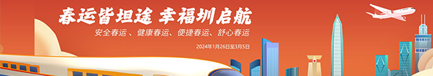 春運皆坦途 幸福圳啟航.gif